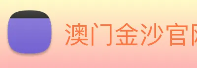 澳门金沙官网 logo